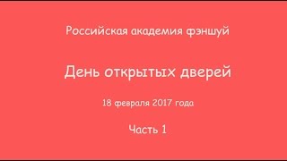 День открытых дверей 18.02.2017. Часть 1.