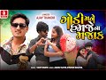 Godi, do not joke with me Godi Mane Hamje Na Majak | Ajay Thakur Gujarati Love Song | Hd Video 2024