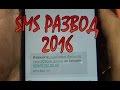 SMS развод на деньги 2016