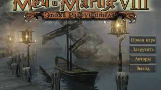 Давайте играть Меч и Магия 8 часть 1 Давайте играть Меч и Магия 8 часть 1