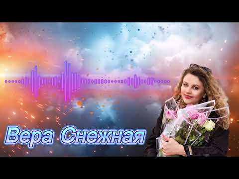 Вера Снежная - Девочки динамо