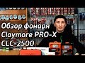 Обзор фонаря Claymore PRO-X CLC-2500