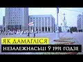 Як дамагліся Незалежнасьці Беларусі  ў 1991| Как добились Независимости Беларуси в 1991