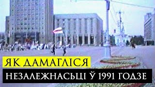 Як дамагліся Незалежнасьці Беларусі  ў 1991| Как добились Независимости Беларуси в 1991