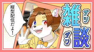 【縦型配信】先輩のスマホにお邪魔しますっす！！✨【猫狐 / Vtuber】