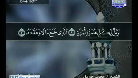 قراءة سورة الهمزة للشيخ محمد جبريل من قناة المجد للقرآن الكريم