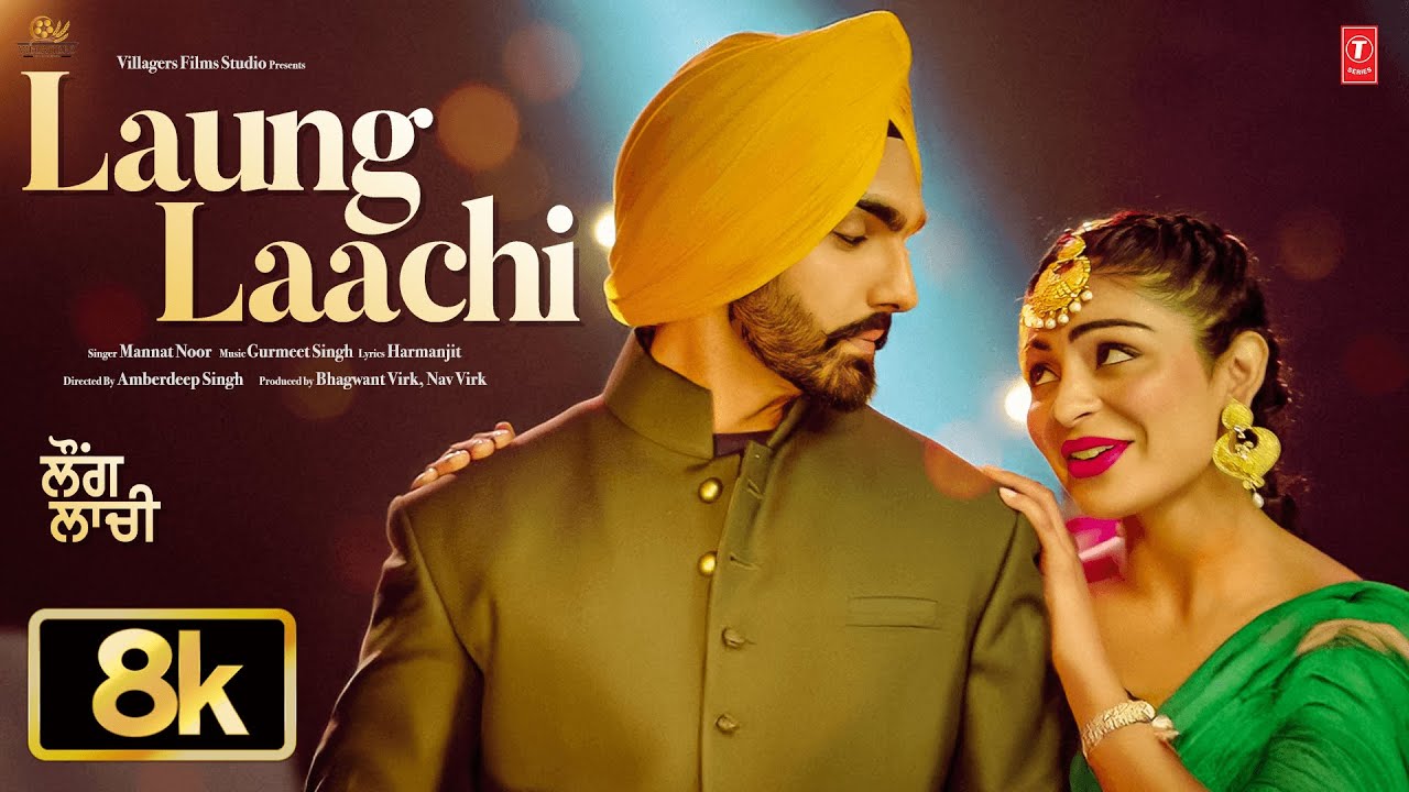 LAUNG LAACHI (8k VIDEO) | AMMY VIRK | MANNAT NOOR | LATEST PUNJABI SONGS 2025 LAUNG LAACHI (8k VIDEO) | AMMY VIRK | MANNAT NOOR | LATEST PUNJABI SONGS 2025
