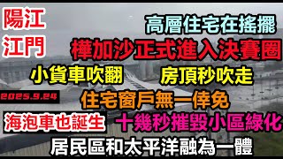 樺加沙正式登陸粵西,十幾秒就把小區綠化吹成毛坯!陽江市高層住宅在搖晃,住戶窗戶無一倖免,貨車也被吹翻,房頂瞬間掀走,亞洲有史以來最強颱風,廣東各大港口封港#暴雨2025#第18號颱風無修飾的中國
