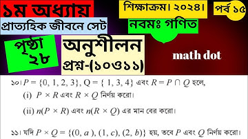 শেষ পর্ব।৯ম শ্রেণীর। গণিত ১ম অধ্যায়।প্রাত্যহিক জীবণে সেট।অনুশীলনী-(১০ ও ১১)।পৃষ্ঠা-২৮।