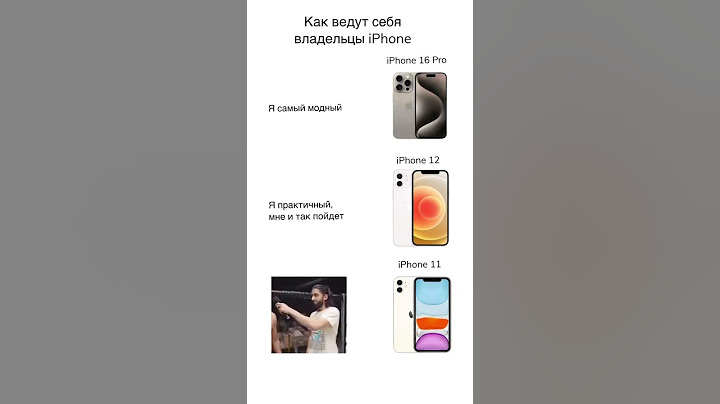 Как ведут себя владельцы iPhone  #юмор #ситуация