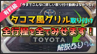 タコマ風グリルの取り付け全行程をすべてお見せします!