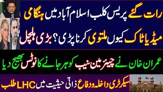 Why did the emergency media talk at Press Club Islamabad late at night have to be postponed? IK PTI