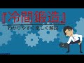 「冷間鍛造」を約３分で楽しく解説♪