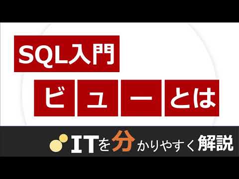 データベースのビュー（DB入門#7）