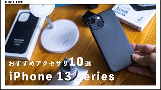 iPhone 13 を買ったら揃えたい、おすすめアクセサリ＆周辺機器「10選」