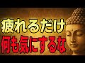 【誰も教えてくれない】悩みを一瞬で手放すブッダの思考革命