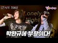 콘서트7080 박완규의 부활이다 Lonely Night ㅣ부활 박완규ㅣ박완규 부활 리사 송창의 박정환 인순이ㅣ309회 ㅣKBS 2011 03 13 방송 콘서트7080 박완규의 부활이다 Lonely Night ㅣ부활 박완규ㅣ박완규 부활 리사 송창의 박정환 인순이ㅣ309회 ㅣKBS 2011 03 13 방송