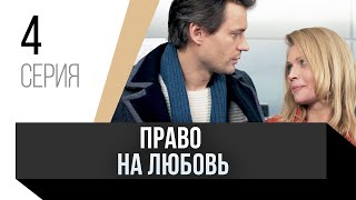 🎦 Право на любовь 4 серия / Сериал, Мелодрама