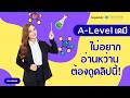 A-Level เคมี  🧪 ไม่อยากอ่านหว่าน ต้องดูคลิปนี้! ครูสมศรีวิเคราะห์มาให้แล้ว