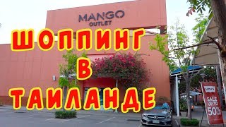 Влог/Где купить недорогие фирменные вещи в Таиланде/Чаам - Где жить? Где поесть? Что посмотреть? Влог/Где купить недорогие фирменные вещи в Таиланде/Чаам - Где жить? Где поесть? Что посмотреть?