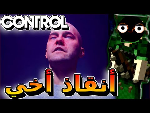 السيطرة 3 أنقاذ أخي من سيطرة الهيس مترجمة باللغة عربي 