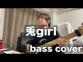-真天地開闢集団-ジグザグ 兎girl bass cover 【弾いてみた】