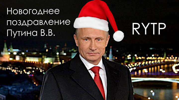 Новогоднее поздравление Путина 2018 годом |  RYTP