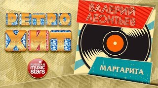 ВАЛЕРИЙ ЛЕОНТЬЕВ — МАРГАРИТА ❂ ЗОЛОТЫЕ ХИТЫ МИНУВШЕГО ВРЕМЕНИ ❂ ЛЕГЕНДАРНЫЕ ПЕСНИ ❂