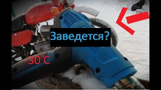 Глубокая заморозка.ЗАВЕДЕТСЯ ли мотоцикл после 30 градусного МОРОЗА?