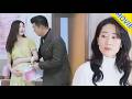 【FULL】丈夫嫌弃衰老妻子出轨年轻小三,妻子直接提出離婚,讓丈夫淨身出戶!#chinesedrama #movie #短剧 #狗血