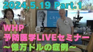 2024.5.19　WHP予防医学LIVEセミナー Part.1