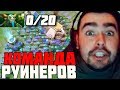 СТРЕЙ ИГРАЕТ С РУИНЕРАМИ! 0-20 НЕ ПРИГОВОР! Лучшее с Stray228 #23