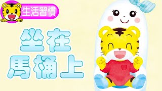 2024年6月號寶寶版【生活習慣】坐在馬桶上 by 巧虎TV（台灣巧連智官方頻道） 23,790 views 8 days ago 2 minutes, 39 seconds