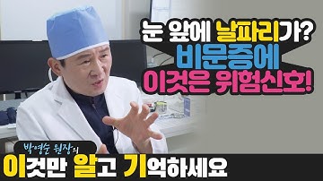 [이알기 12편] 비문증에 이 3가지 증상이 나타난다면 망막박리 위험이 있어요!