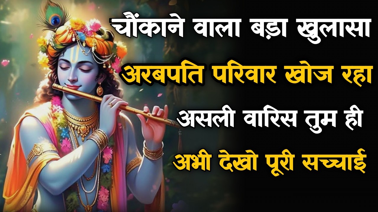 ||मेरे प्रिय||चौंकाने वाला बड़ा खुलासा अरबपति परिवार खोज रहा...lord Krishna divine message