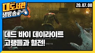 대도서관 생방송] 데바데 - 고랭들과의 혈전!!!! 왜 고랭만 걸리냐! (데드 바이 데이라이트)