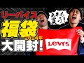 リーバイス福袋開封!!ジーンズの王様リーバイスのアメカジ福袋の中身をチェックせよ!!【アメカジ】