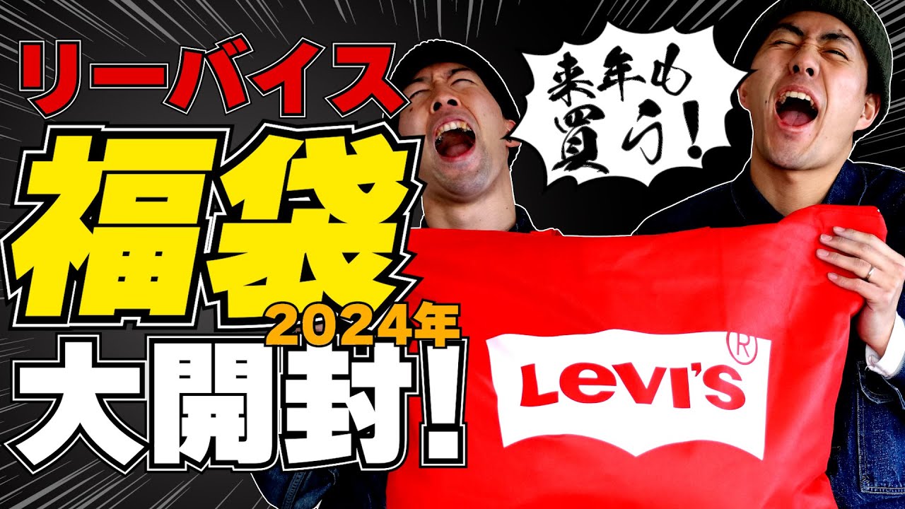 リーバイス福袋開封！！ジーンズの王様リーバイスのアメカジ福袋の中身 