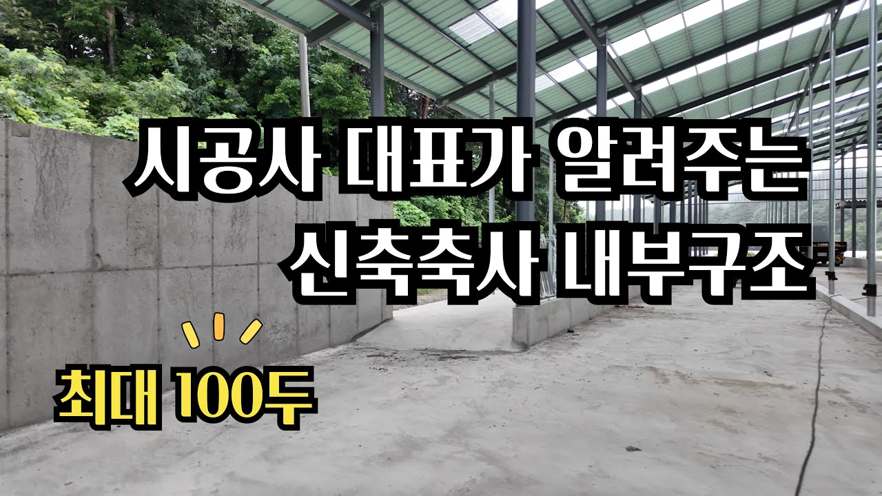 [축사TV-214-3편] 신축 축사 내부구조 시공 방법과 과정 l 축사 368평 l 퇴비사 106평 l 최대 100두 입식가능 ...