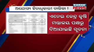 Non-Beneficiaries Received PM-KISAN Benefits In Odisha ! screenshot 4