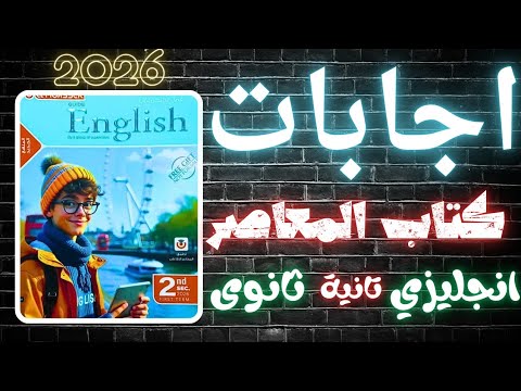 إجابات كتاب المعاصر انجليزي تانية ثانوي 2026