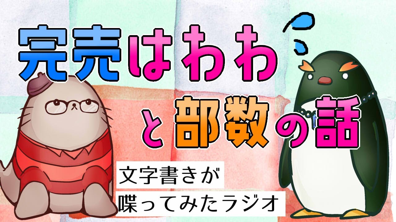 同人イベントで完売はわわする人ってどういう心理なの？部数の話題はNGだぞ