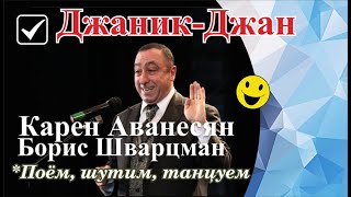 Карен Аванесян и Борис Шварцман ► ДЖАНИК-ДЖАН