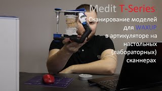 видео: Сканирование моделей для WAXUP в артикуляторе на настольных(лабораторных) сканнерах / Medit T-Series картинка: Сканирование моделей для WAXUP в артикуляторе на настольных(лабораторных) сканнерах / Medit T-Series