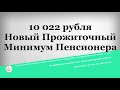 10 022 рубля Новый Прожиточный Минимум Пенсионера