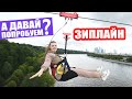 ЗИПЛАЙН | Новый АТТРАКЦИОН на Воробьевых горах