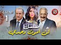 مسلسل لن اموت وحدي الحلقة1 رمضان 2026