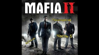 Прохождение Mafia 2. Часть 5