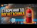 Ігрова 3Д модель вогнегасника для новачків #01