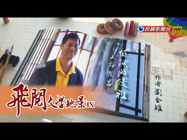 低調的優雅—山后聚落 劉金雄｜飛閱文學地景 Ep 25－民視新聞